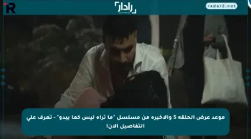 موعد عرض الحلقة 5 والأخيرة من مسلسل “ما تراه ليس كما يبدو” – تعرف على التفاصيل الآن!